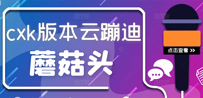 【第3103期】抖音无人直播，新鲜出炉外面没的卖的蔡xu坤版云蹦迪-勇锶商机网