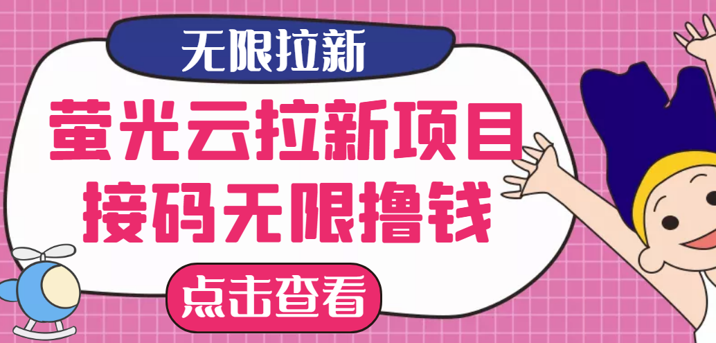 【第3113期】【最新口子】最新萤光云拉新项目，接码无限撸优惠券，日入300+-勇锶商机网