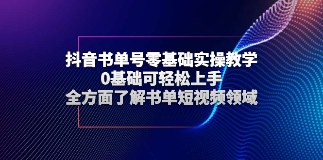 【副业项目3120期】抖音书单号零基础实操教学，0基础可轻松上手，全方面了解书单短视频领域-知行副业网