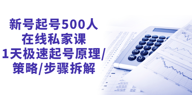 【第3124期】新号起号500人在线私家课，1天极速起号原理/策略/步骤拆解（最新）-勇锶商机网