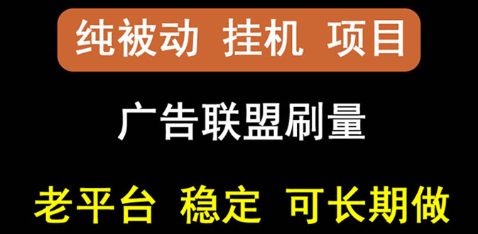 【第3126期】【稳定挂机】出海广告联盟挂机项目，每天躺赚几块钱，多台批量多赚些-勇锶商机网