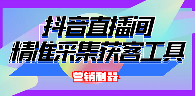 【第3128期】外面卖200的【获客神器】抖音直播间采集【永久版脚本+操作教程】-勇锶商机网