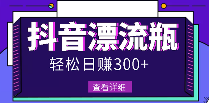 【第3133期】最新抖音漂流瓶发作品项目，日入300-500元没问题【自带流量热度】-勇锶商机网