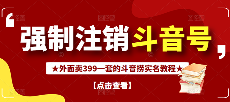 【第3137期】外面割韭菜卖399一套的斗音捞禁实名和手机号方法【视频教程+文档+话术】-勇锶商机网