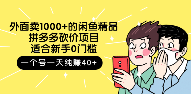 【第3142期】外面卖1000+的闲鱼精品：拼多多砍价项目，一个号一天纯赚40+适合新手0门槛-勇锶商机网