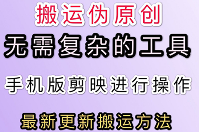 【第3145期】抖音+快手搬运技术，无需复杂工具，纯小白可操作-勇锶商机网