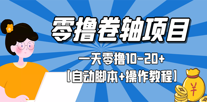 【第3156期】零撸卷轴全自动挂机项目，一天零撸10-20+【自动脚本+操作教程】-勇锶商机网