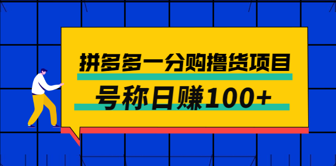 【第3161期】外面卖88的拼多多一分购撸货项目，号称日赚100+-勇锶商机网