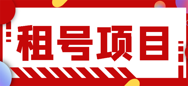 【第3165期】王者吃鸡cf租号项目，每天稳定几十【视频教程+永久脚本】-勇锶商机网