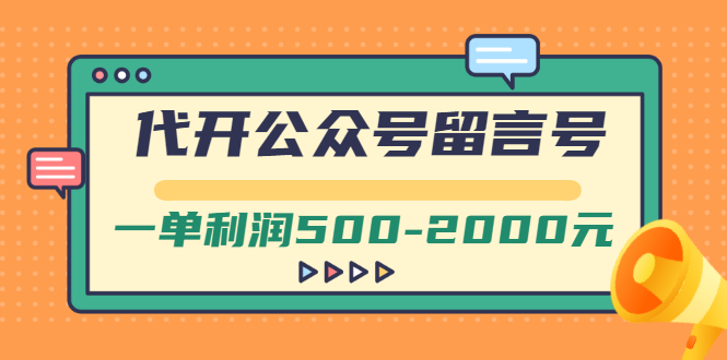 【第3166期】外面卖1799的代开公众号留言号项目，一单利润500-2000元【视频教程】-勇锶商机网