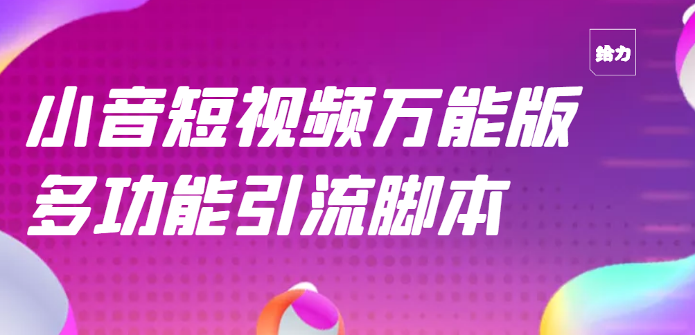 【第3179期】【引流精品】抖音全自动粉丝私信引流脚本，市面上功能最齐全的抖音脚本-勇锶商机网