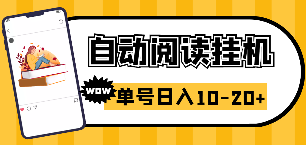 【第3180期】易赚免ROOT自动挂机刷阅读刷新闻脚本，日入10-20+-勇锶商机网