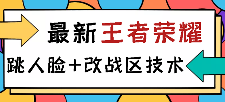 【第3185期】王者荣耀跳人脸技术+改战区技术教程，一份教程卖50，一天能卖5-15份-勇锶商机网