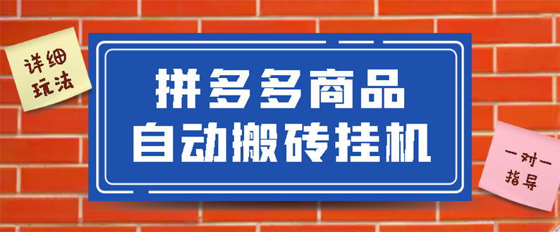 【第3187期】拼多多商品自动搬砖挂机项目，稳定月入5000+【自动脚本+视频教程】-勇锶商机网