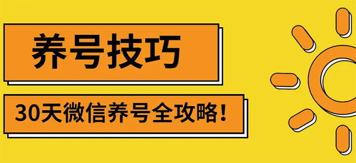 【第3191期】2022年最新微信无限制注册+养号+防封解封技巧（含文档+视频）-勇锶商机网