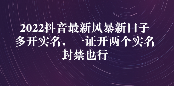 【第3192期】2022抖音最新风暴新口子：多开实名，一整开两个实名，封禁也行   [复制链接]-勇锶商机网