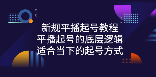 【第3197期】新规平播起号教程：平播起号的底层逻辑，适合当下的起号方式-勇锶商机网