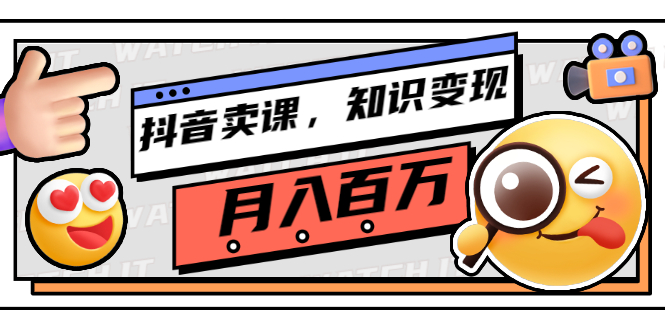 【第3199期】抖音卖课，知识变现、大咖教你如何月入100万（价值699元）-勇锶商机网