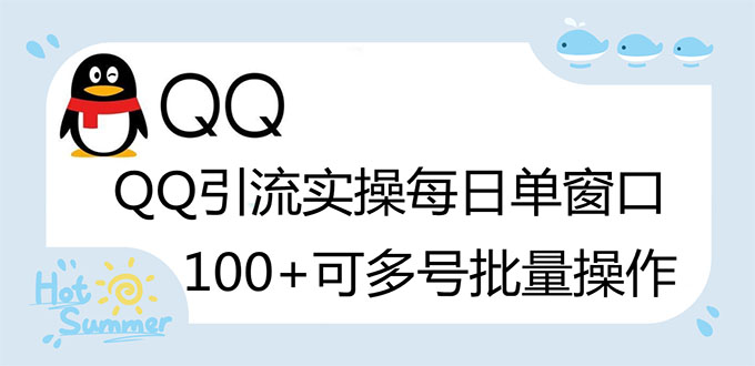【第3200期】亲测价值998的QQ被动加好友100+，可多号批量操作【脚本全自动被动引流】-勇锶商机网