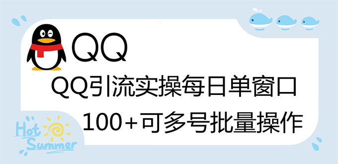 【第3200期】亲测价值998的QQ被动加好友100+，可多号批量操作【脚本全自动被动引流】-吸亿欧创业网