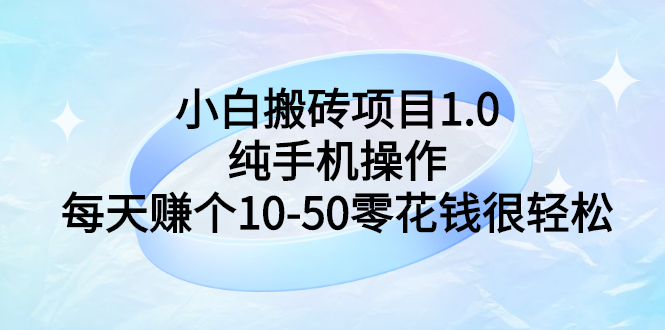 【第3201期】小白搬砖项目1.0，纯手机操作，每天赚个10-50零花钱很轻松-吸亿欧创业网