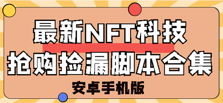 【第3203期】外面卖999的最新NFT科技抢购捡漏脚本合集【破解手机版+持续更新】-吸亿欧创业网
