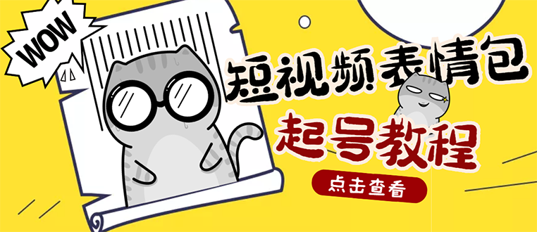 【第3208期】外面卖1288快手抖音表情包项目，按播放量赚米【内含一万个表情包素材】-勇锶商机网