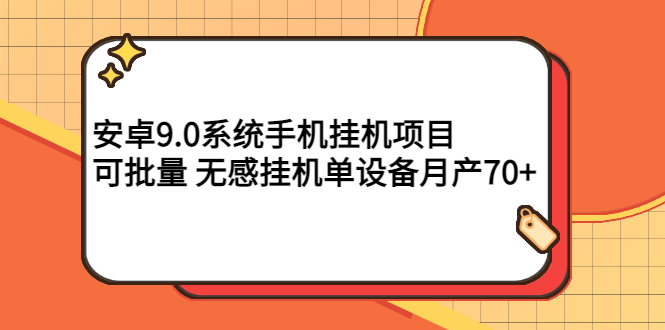 【第3225期】安卓9.0系统手机挂机项目，可批量 无感挂机单设备月产70+-勇锶商机网