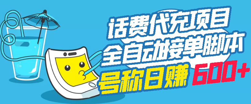 【第3229期】外面卖5980的最新话费代充项目 号称日赚600+提现秒到账（免费送教程+工具）-勇锶商机网