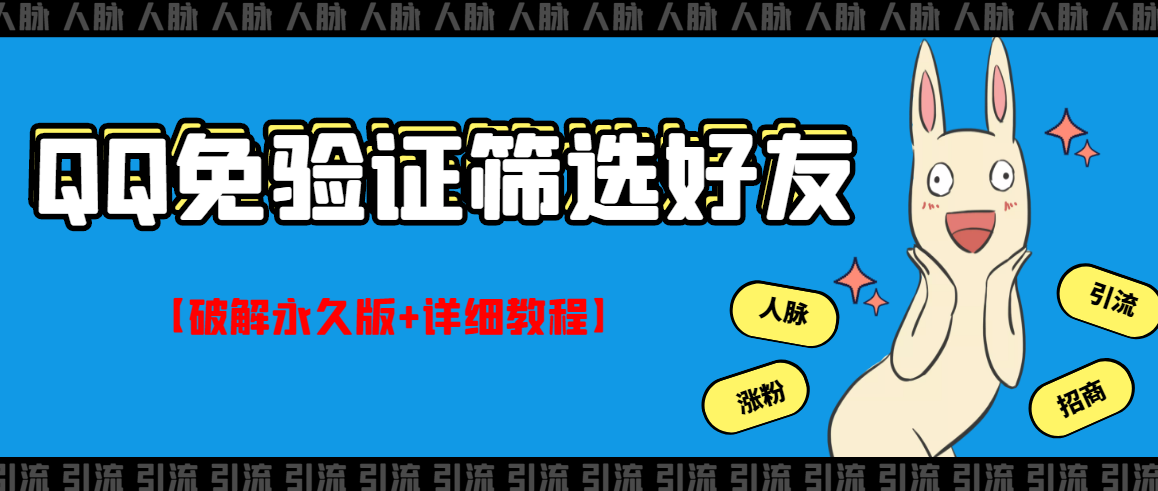 【第3231期】QQ免验证好友筛选免验证的好友脚本【破解永久版+详细教程】-勇锶商机网