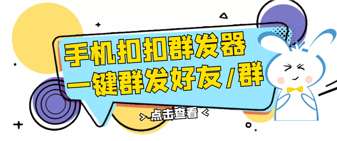 【第3232期】QQ手机群发器，安卓可用，一键秒群发，自行测试-勇锶商机网