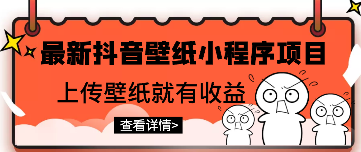 【第3233期】最新抖音壁纸小程序项目，上传壁纸就有收益【躺赚收益】-勇锶商机网