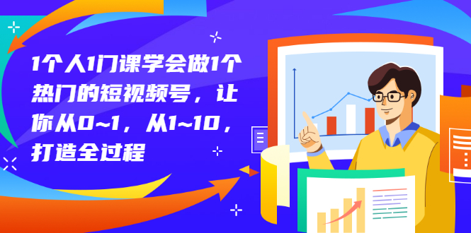 【第3239期】1个人1门课学会做1个热门的短视频号，让你从0~1，从1~10，打造全过程-勇锶商机网