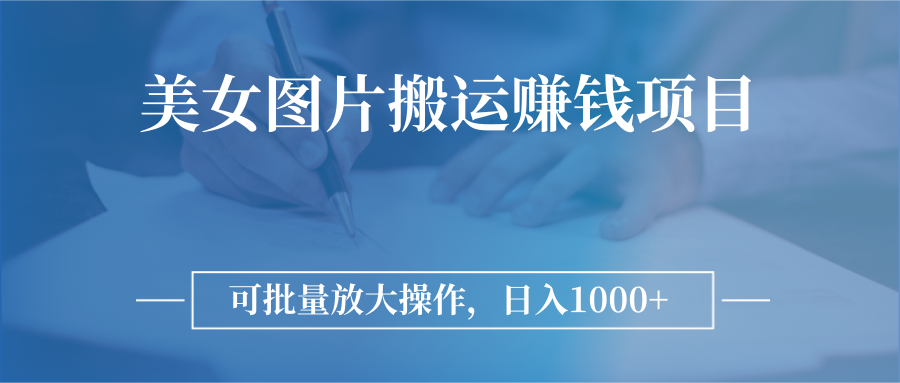 【第3241期】图片搬运赚钱项目，可批量放大操作，日入1000+-勇锶商机网