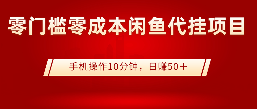 【第3242期】0门槛0成本闲鱼代挂项目，手机操作10分钟，日赚50＋-勇锶商机网