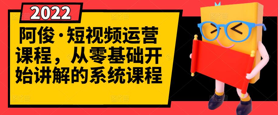 【第3244期】短视频运营课程，从0开始学，快速起号+养号+一键剪辑+防搬运等等-勇锶商机网