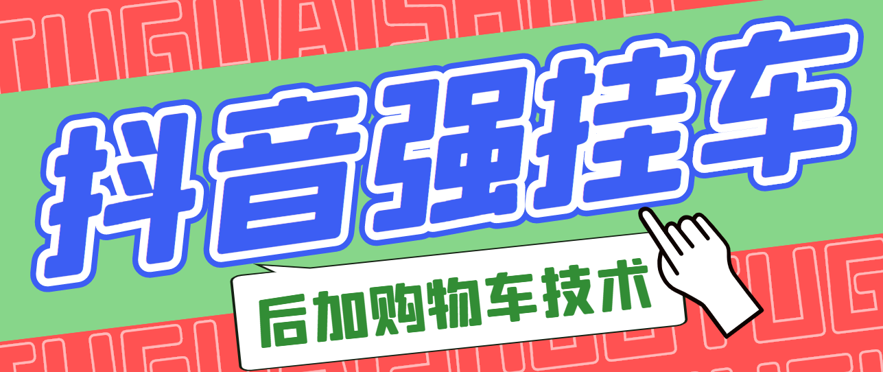 【第3247期】市面上割299的抖音后挂购物车技术（经过测试，非常好用）-勇锶商机网