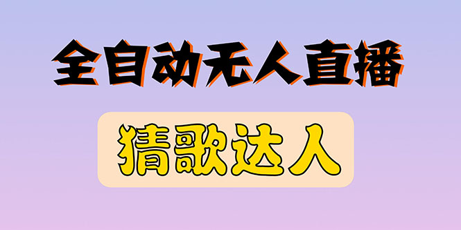 【第3248期】全新版本无人直播猜歌达人互动游戏项目，支持抖音+视频号-勇锶商机网