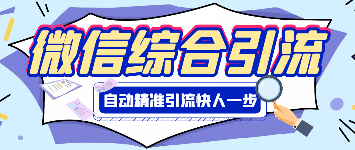 【第3254期】【引流必备】微信全功能综合引流脚本【破解永久版】-勇锶商机网