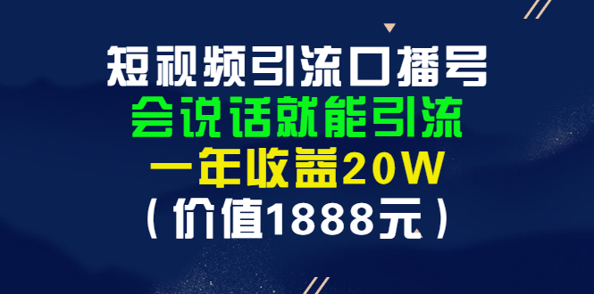 【第3261期】短视频引流口播号，会说话就能引流，一年收益20W（价值1888元）-吸亿欧创业网