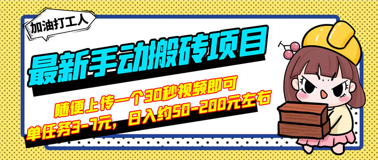 【第3266期】最新手动搬砖项目，随便上传一个30秒视频就行，简单操作日入50-200-勇锶商机网