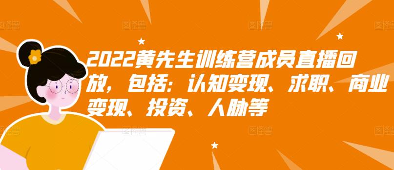 【第3267期】2022黄先生训练营成员直播回放，认知+求职+写作+普通人如何赚钱-勇锶商机网