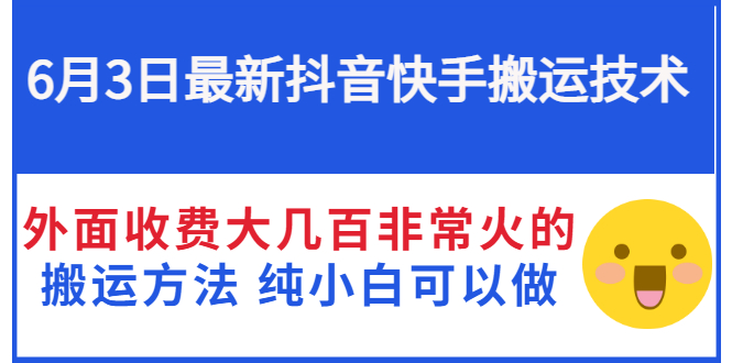 【第3268期】抖音快手搬运技术 外面收费大几百非常火的搬运方法 纯小白可以做-勇锶商机网