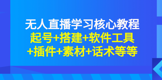 【第3273期】无人直播学习核心教程：起号+搭建+软件工具+插件+素材+话术等等-勇锶商机网