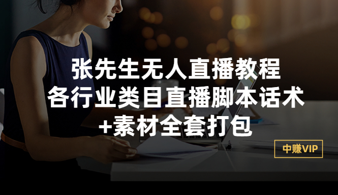 【第3278期】张先生无人直播教程：各行业类目直播脚本话术+素材全套打包-吸亿欧创业网
