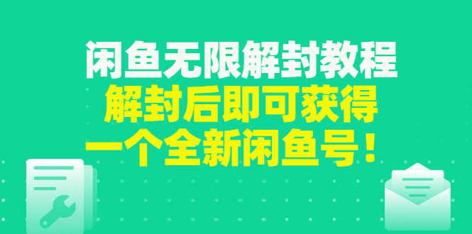 【第3279期】闲鱼无限解封教程，解封后即可获得一个全新闲鱼号，一单80到180-勇锶商机网