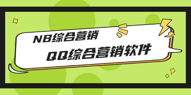 【第3281期】市场上卖大几千的QQ综合营销软件，NB综合营销【破解永久版+教程】-勇锶商机网