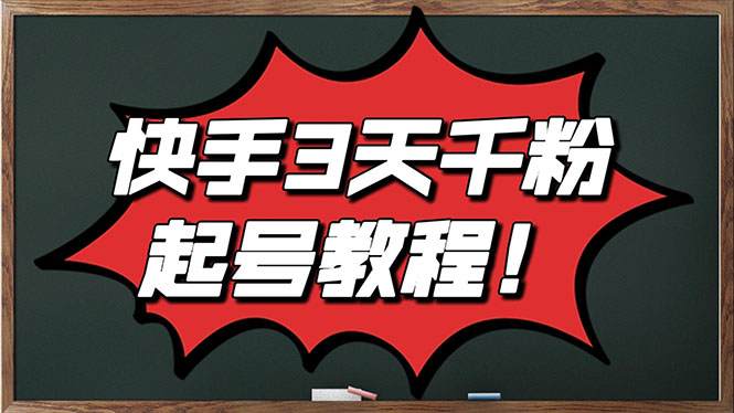 【第3284期】最新快手起号实操技术：3天1000+粉，自然流量+条条视频起爆（附工具）-勇锶商机网