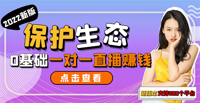 【第3285期】保护生态2022新版本 一对一直播聊天全自动挂机项目1分钟10-20元[教程+脚本]-勇锶商机网