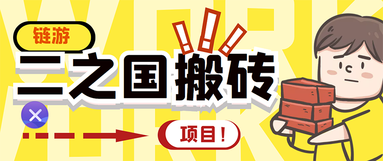 【第3298期】外面收费8888的链游‘二之国’搬砖项目，20开日收益400+【详细操作教程】-勇锶商机网